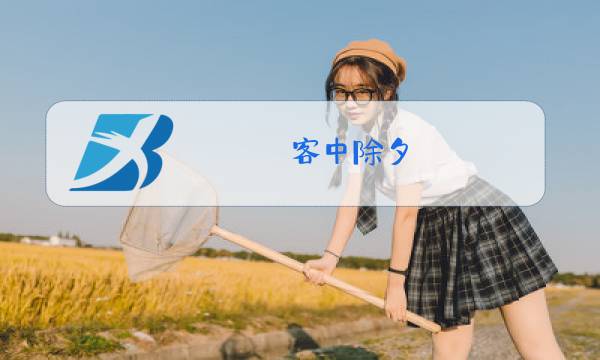 客中除夕 明 袁凯图片